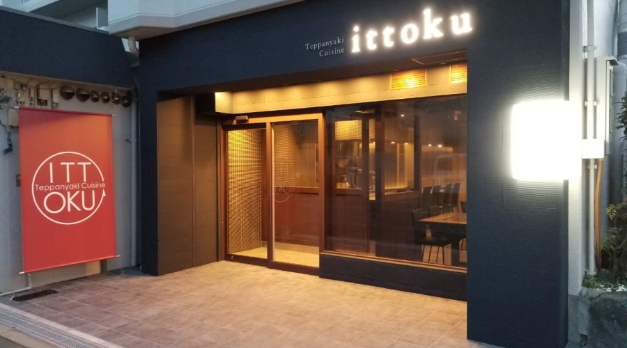 鉄板焼き cuisine ikkoku